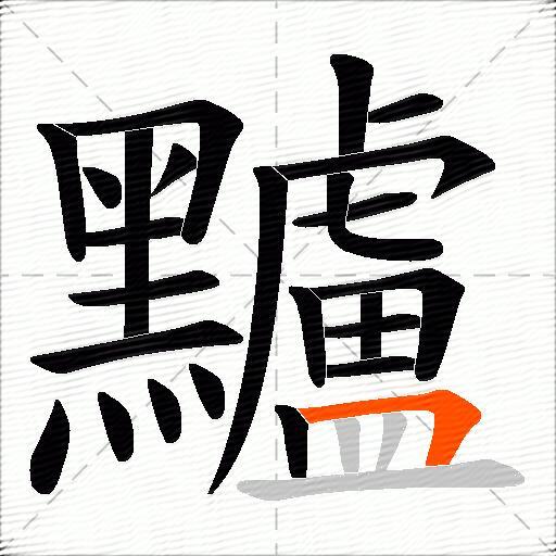黸