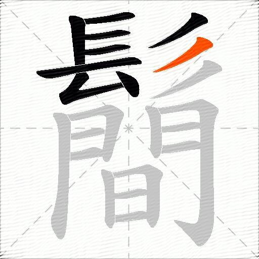 鬝