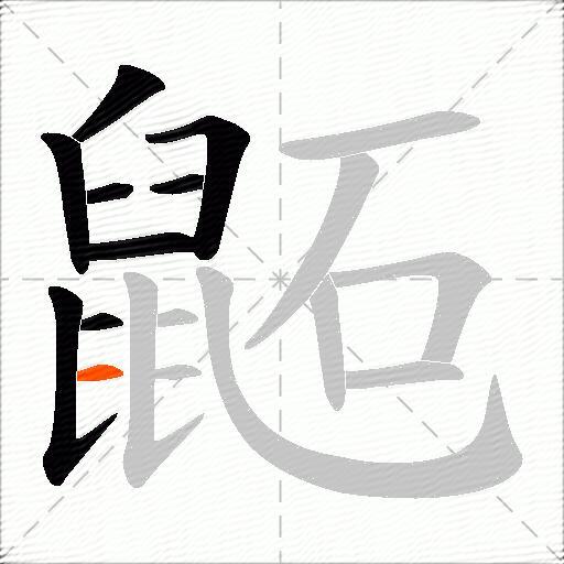 鼫