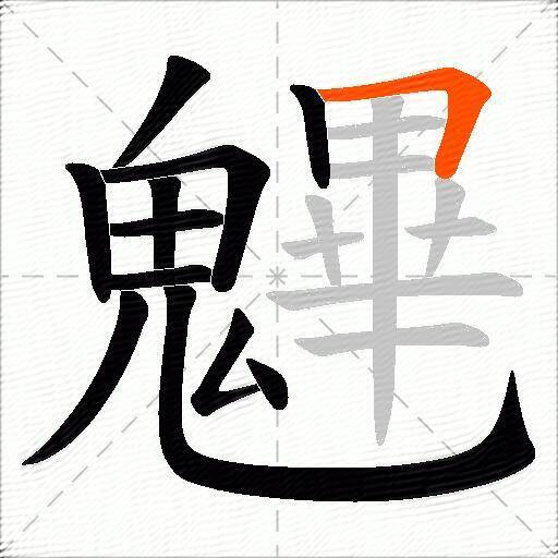 魓