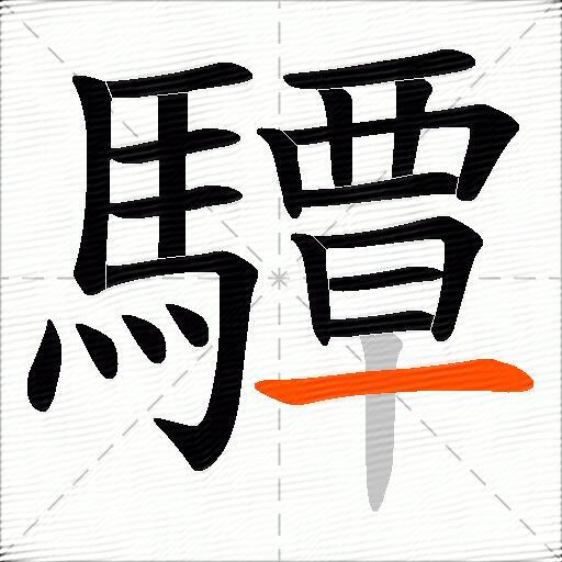 驔