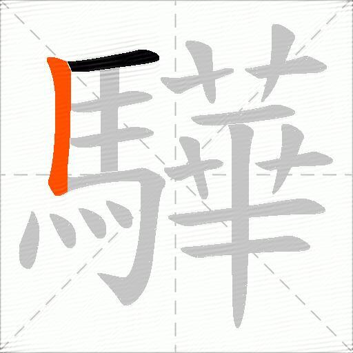 驊