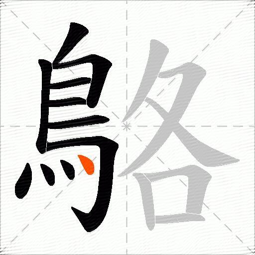 鴼