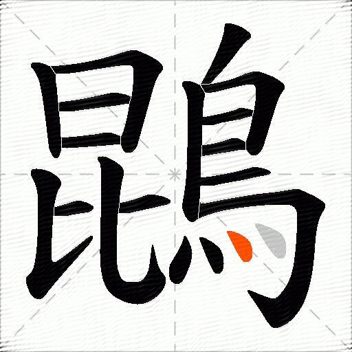 鵾