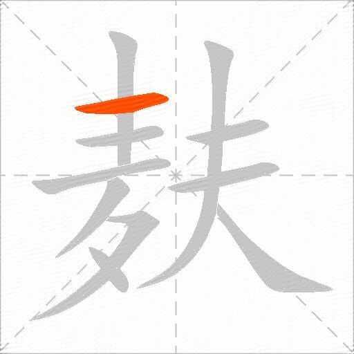 麸