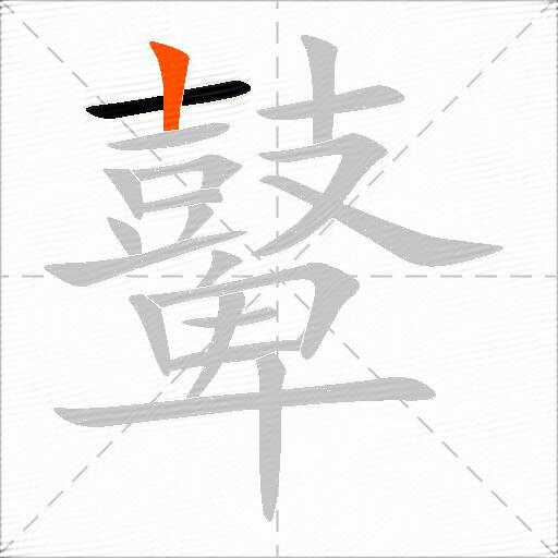 鼙