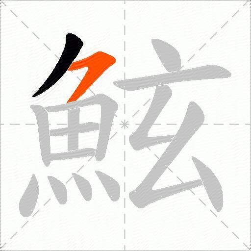 鮌