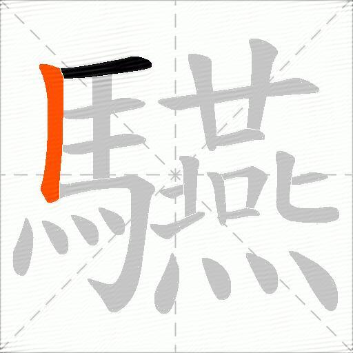 驠