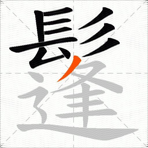 鬔