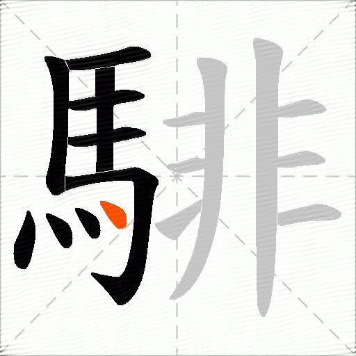 騑