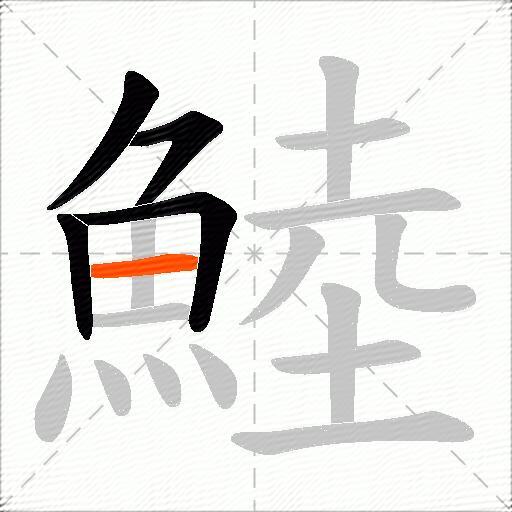 鯥