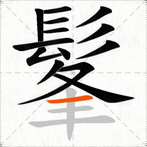 髼