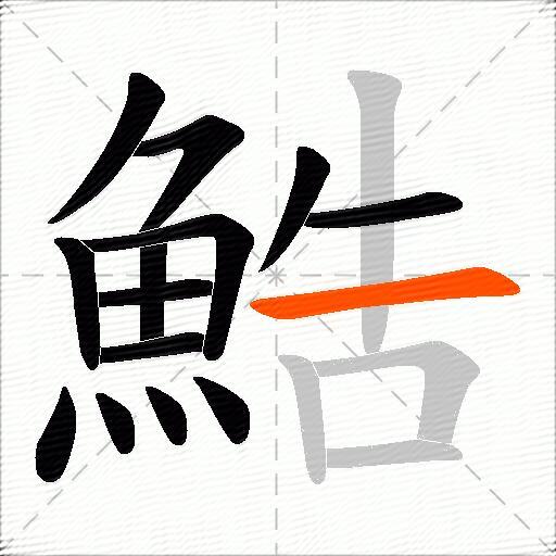 鯌