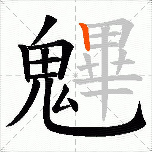魓