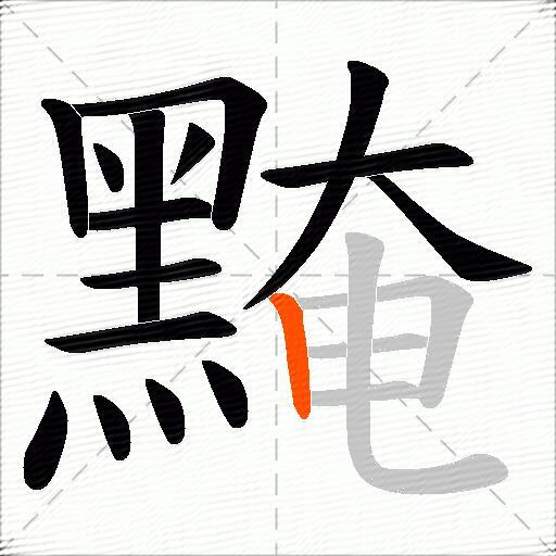黤