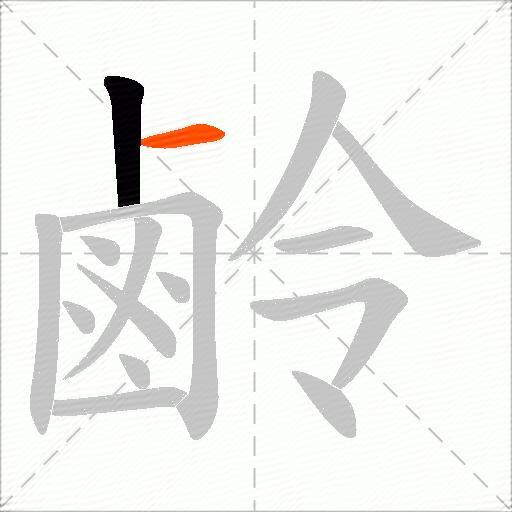鹷