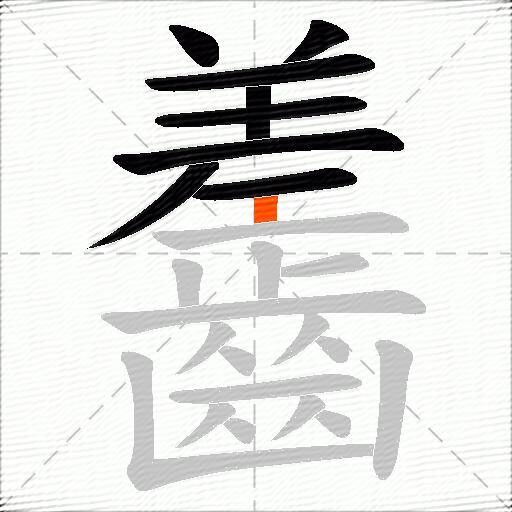 齹