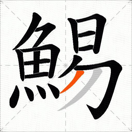 鯣