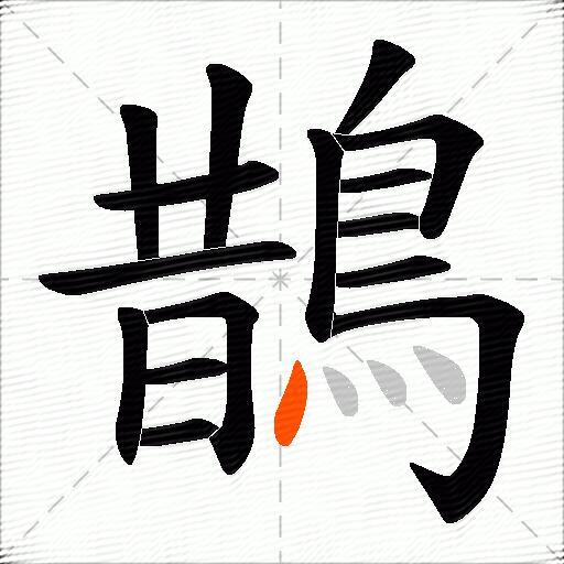 鵲