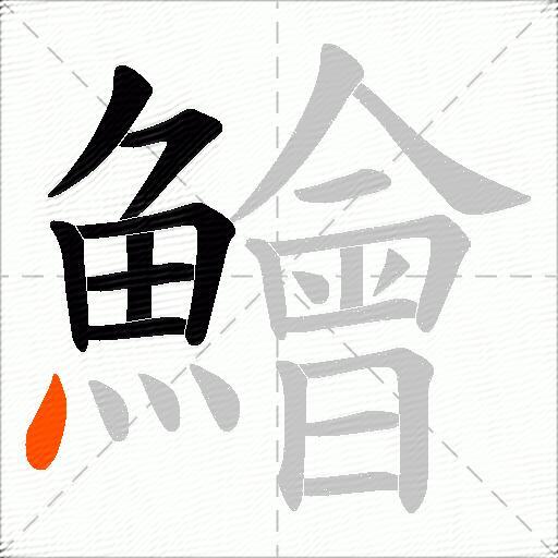 鱠