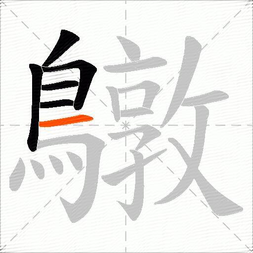 鷻