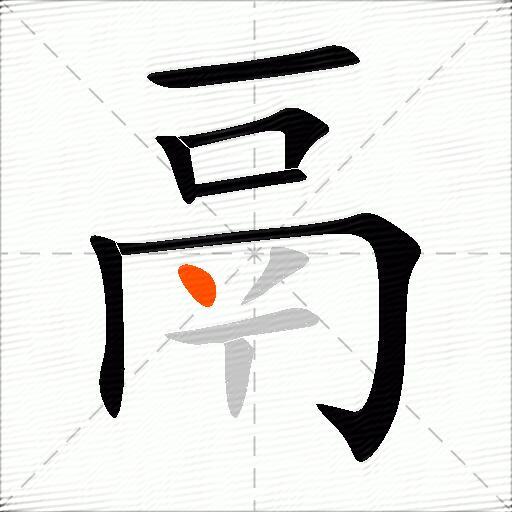 鬲
