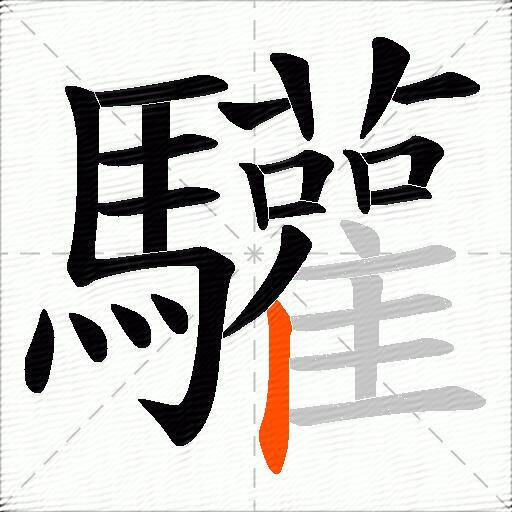 驩