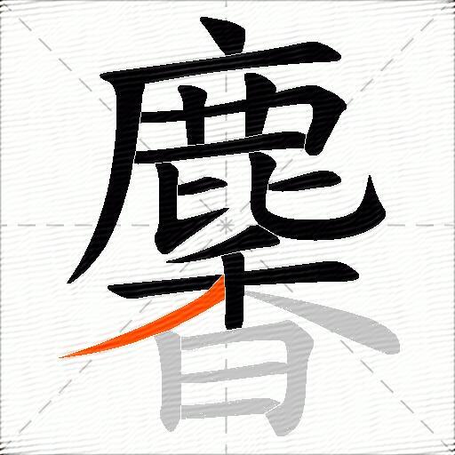 麘