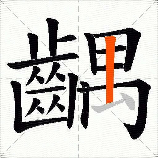 齵