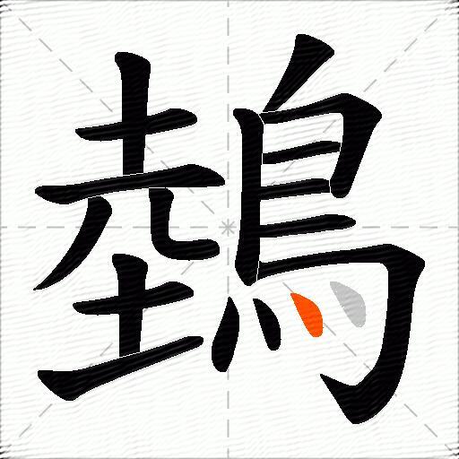 鵱