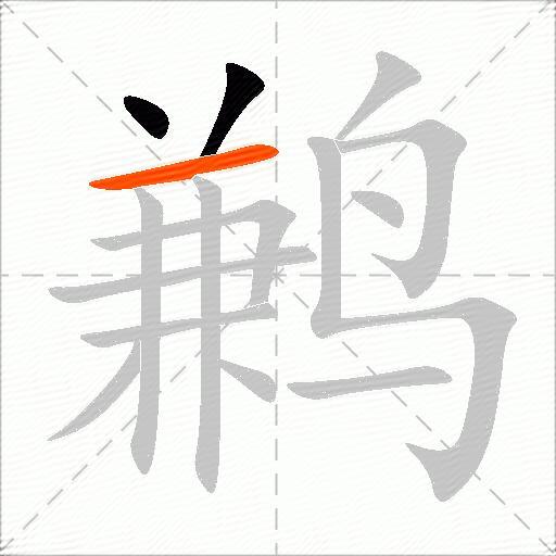 鹣