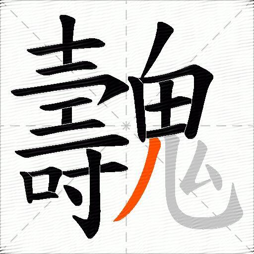 魗
