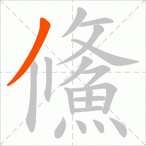鯈
