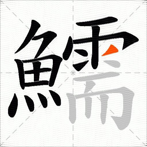 鱬