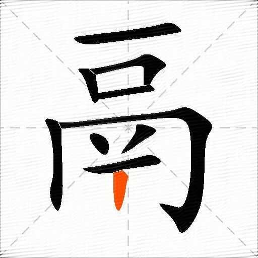 鬲