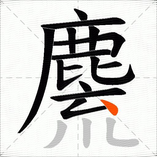 麍