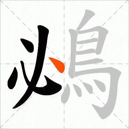 鴓
