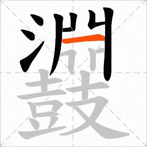 鼝