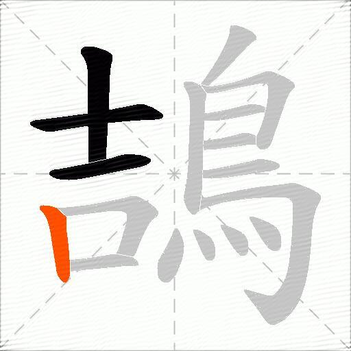 鴶