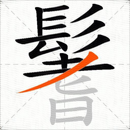 鬐
