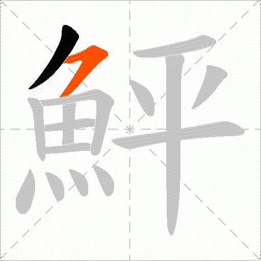 鮃