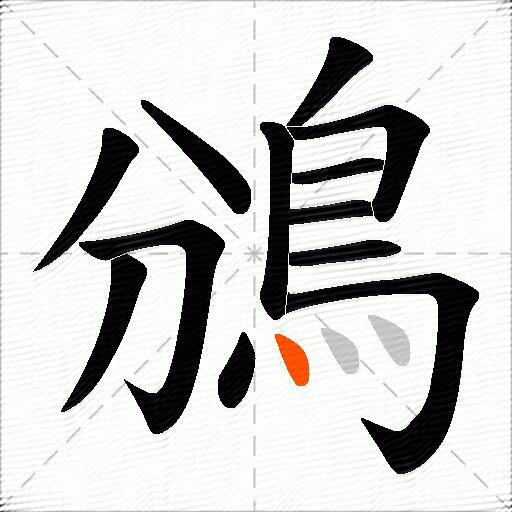 鳻
