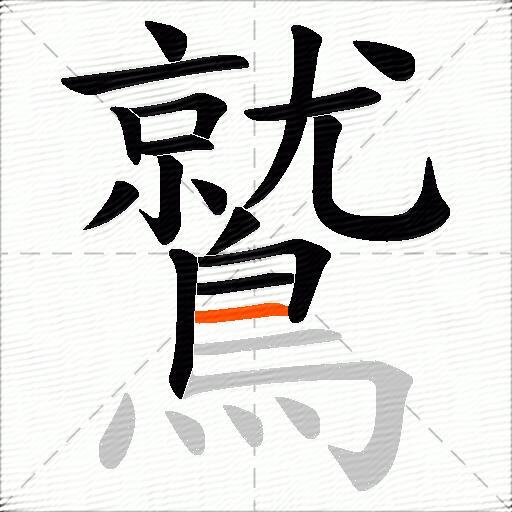 鷲