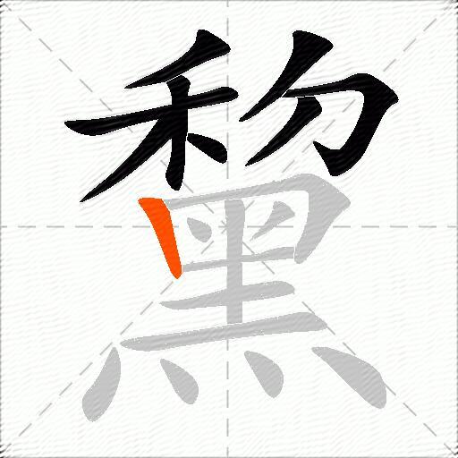 黧
