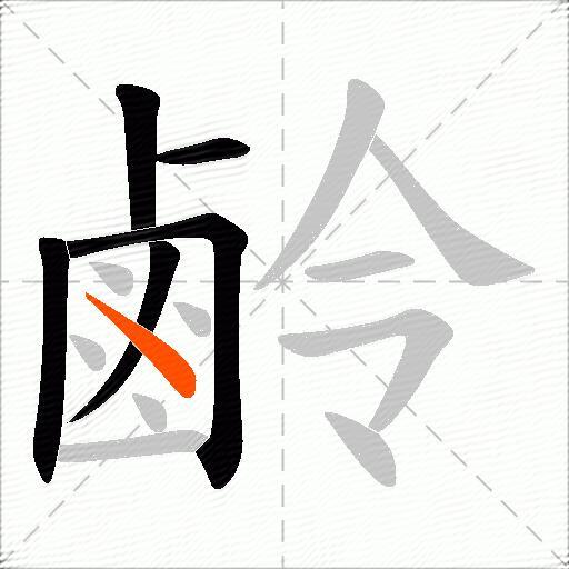 鹷