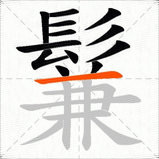 鬑