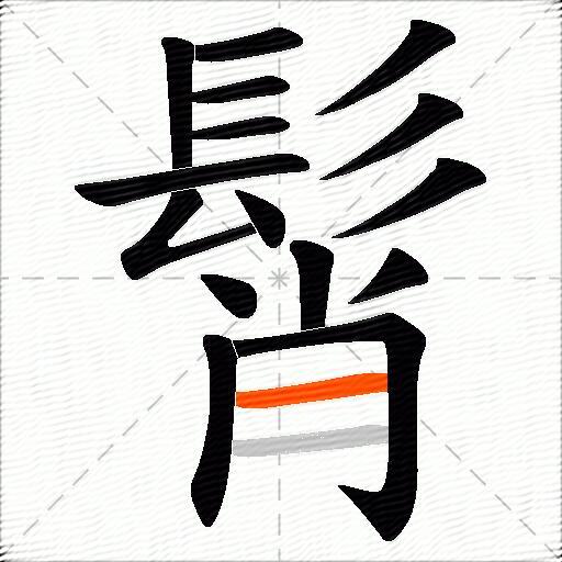 髾