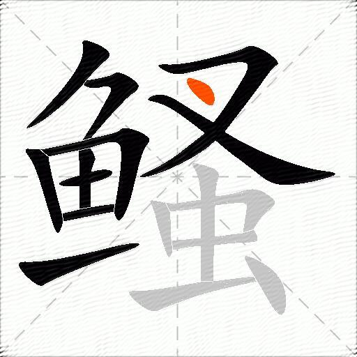 鳋