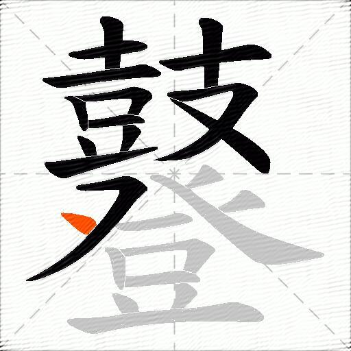 鼟
