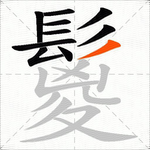 鬉